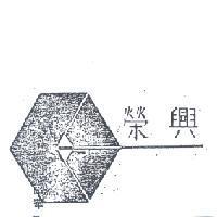 榮興及圖