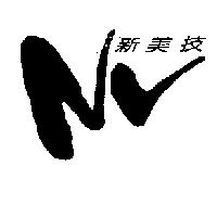 新美技及 NV 圖
