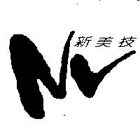 新美技及 NV 圖