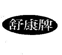 舒康牌