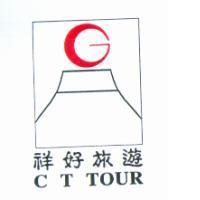 祥好旅遊 C T TOUR 及圖