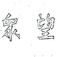眾望