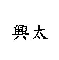 興太