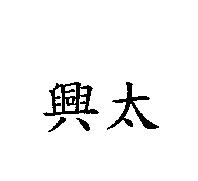 興太