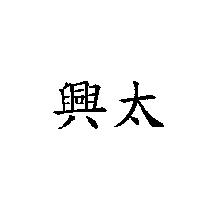 興太