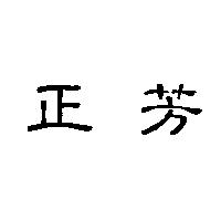 正芳