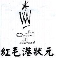 紅毛港狀元及圖 THE QUEEN OF SEAFOOD