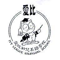 愛比幼兒美語學校 IVY LEAGUE BILINGUAL SCHOOL 及圖