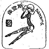佩登斯及圖 Patterns
