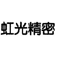 虹光精密