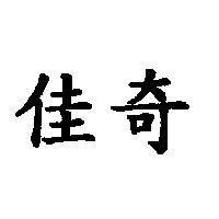佳奇