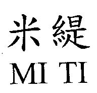 米緹 MI TI