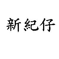 新紀仔
