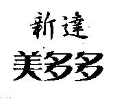 新達美多多
