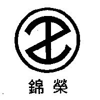 錦榮及圖