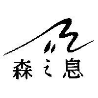 森之息及圖