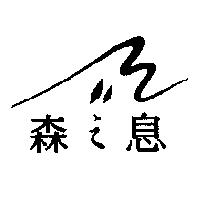 森之息及圖