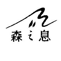 森之息及圖