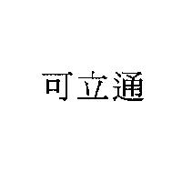 可立通