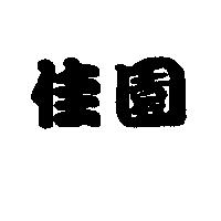 佳園