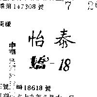 怡泰嬌一 18 