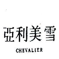 雪美利亞 CHEVALIER