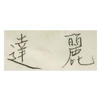 達麗