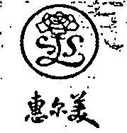 惠爾美及圖