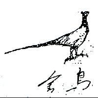 金鳥及圖