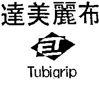 達美麗布及圖 TUBIGRIP 