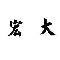 宏大