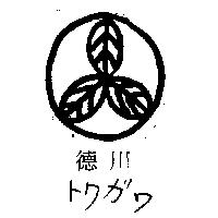 德川トクガワ及圖