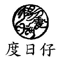 楊震洲度日仔