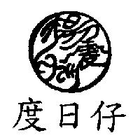 楊震洲度日仔
