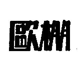 歐棚