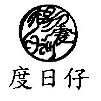 楊震洲度日仔