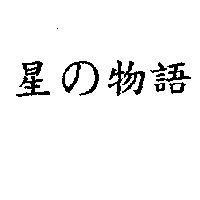 星の物語
