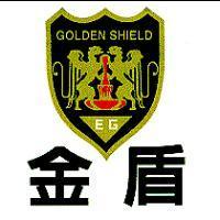 金盾及圖 GOLDEN SHIELD EG