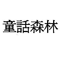 童話森林