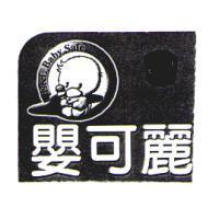 嬰可麗 EKL Baby Safe 及圖