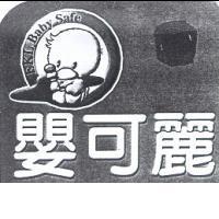 嬰可麗 EKL Baby Safe 及圖