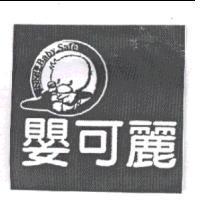 嬰可麗 EKL Baby Safe 及圖