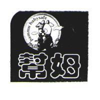 幫姆 pammu babysafe 及圖