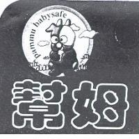 幫姆 pammu babysafe 及圖