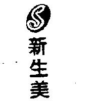 新生美及圖