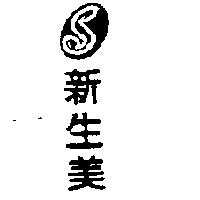 新生美及圖