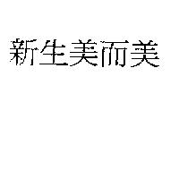 新生美而美