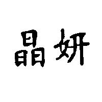 晶妍