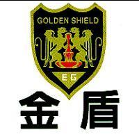 金盾及圖 GOLDEN SHIELD EG