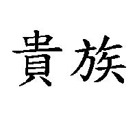 貴族